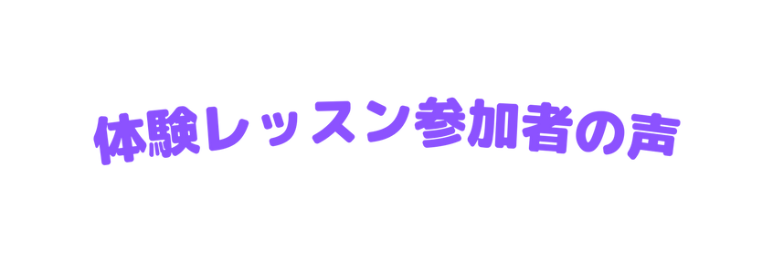体験レッスン参加者の声