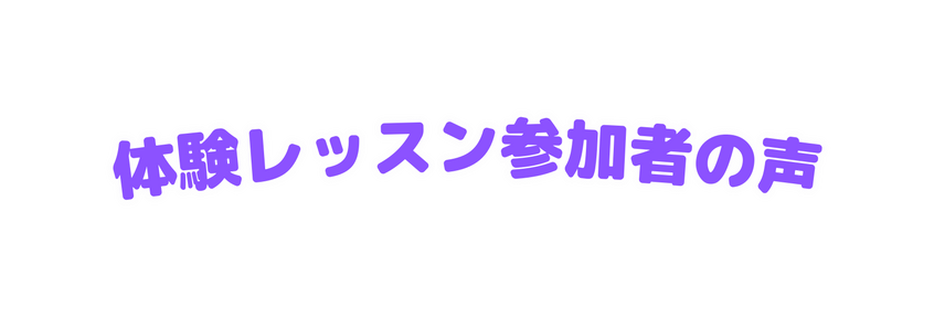 体験レッスン参加者の声